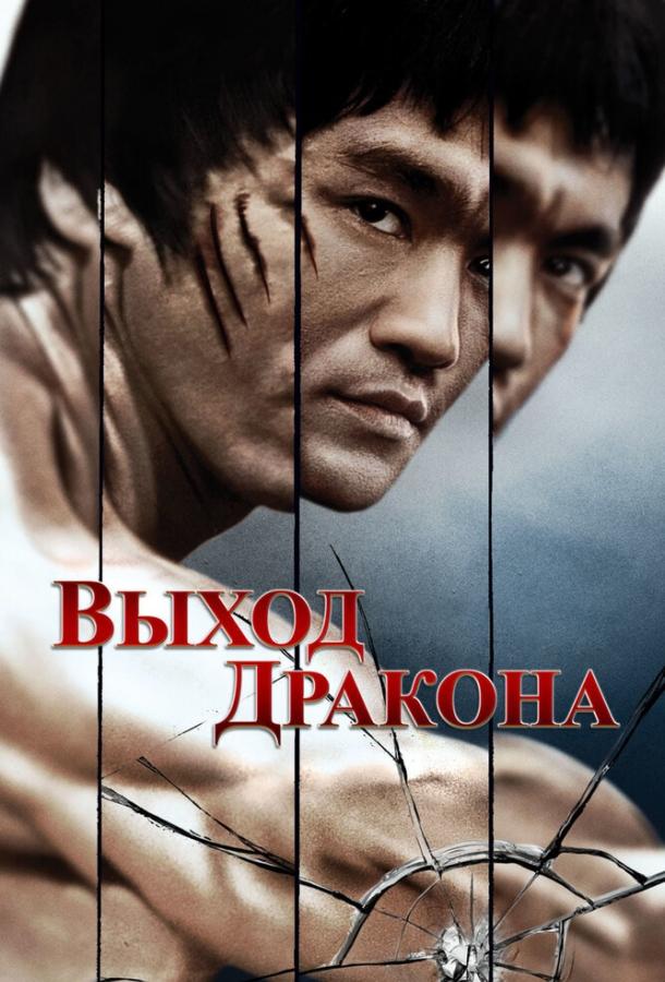 Фильм Выход Дракона (1973) смотреть онлайн в FHD качестве