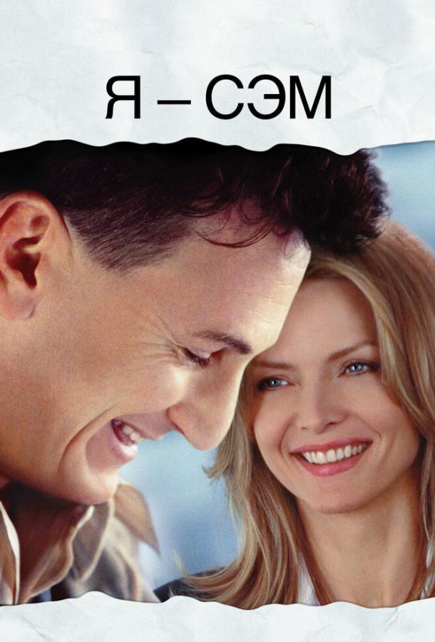 Фильм Я – Сэм (2001) смотреть онлайн с Дакотой Фаннинг и Мишель Пфайффер