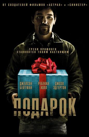 Фильм Подарок (2015) смотреть онлайн бесплатно