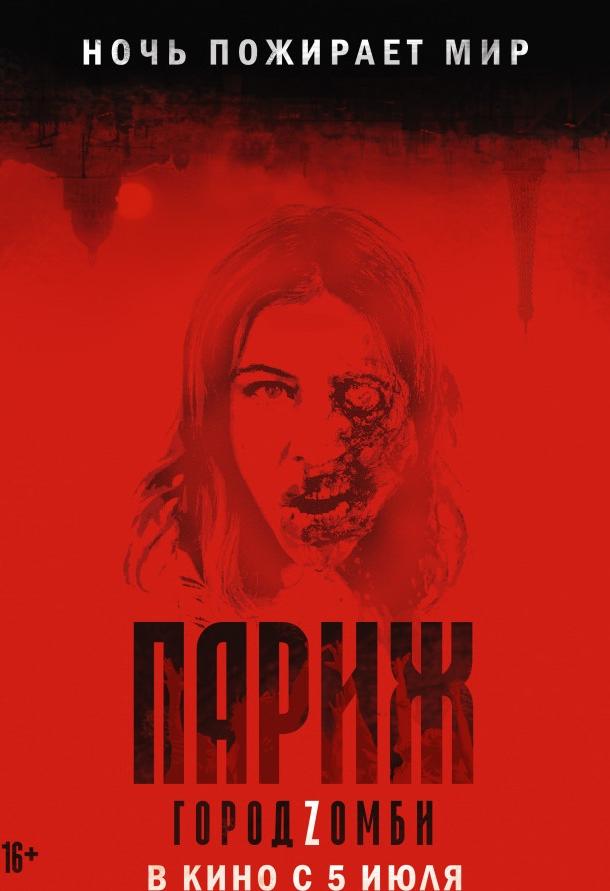 Фильм Париж. Город Zомби (2018) смотреть онлайн бесплатно